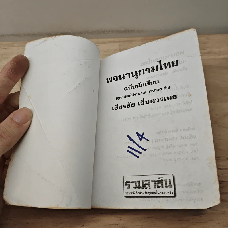 พจนานุกรมไทย ฉบับนักเรียน - เธียรชัย เอี่ยมวรเมธ รูปที่ 6