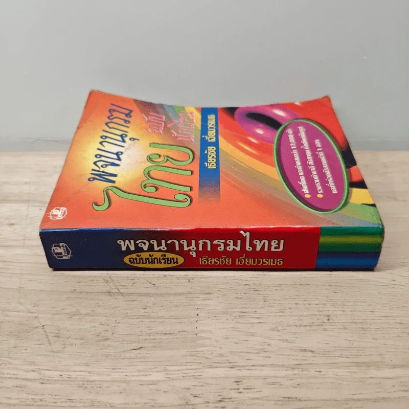พจนานุกรมไทย ฉบับนักเรียน - เธียรชัย เอี่ยมวรเมธ รูปที่ 2