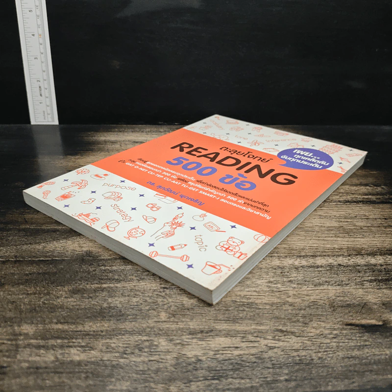 ตะลุยโจทย์ Reading 500 ข้อ - ดร.ศุภวัฒน์ พุกเจริญ รูปที่ 4