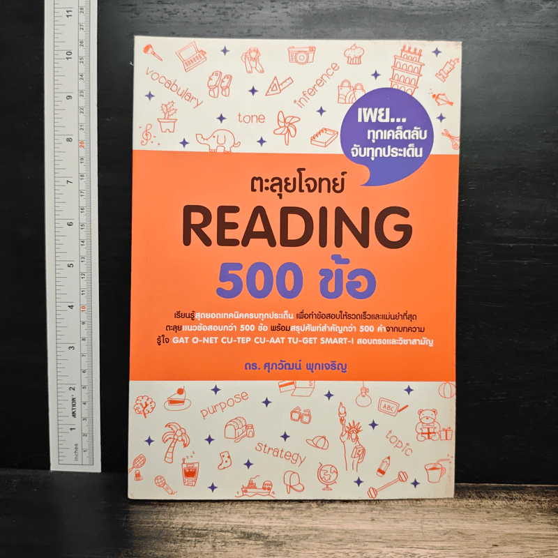 ตะลุยโจทย์ Reading 500 ข้อ - ดร.ศุภวัฒน์ พุกเจริญ รูปที่ 1