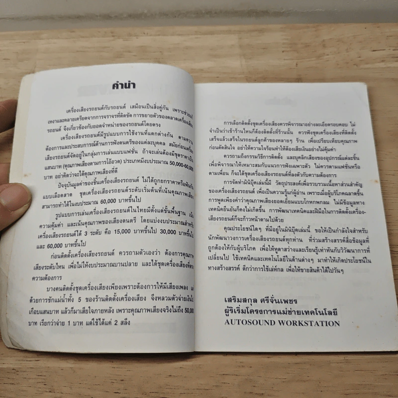 เล่นเครื่องเสียงรถยนต์ให้เป็น - เสริมสกุล ศรีจั่นเพชร รูปที่ 6