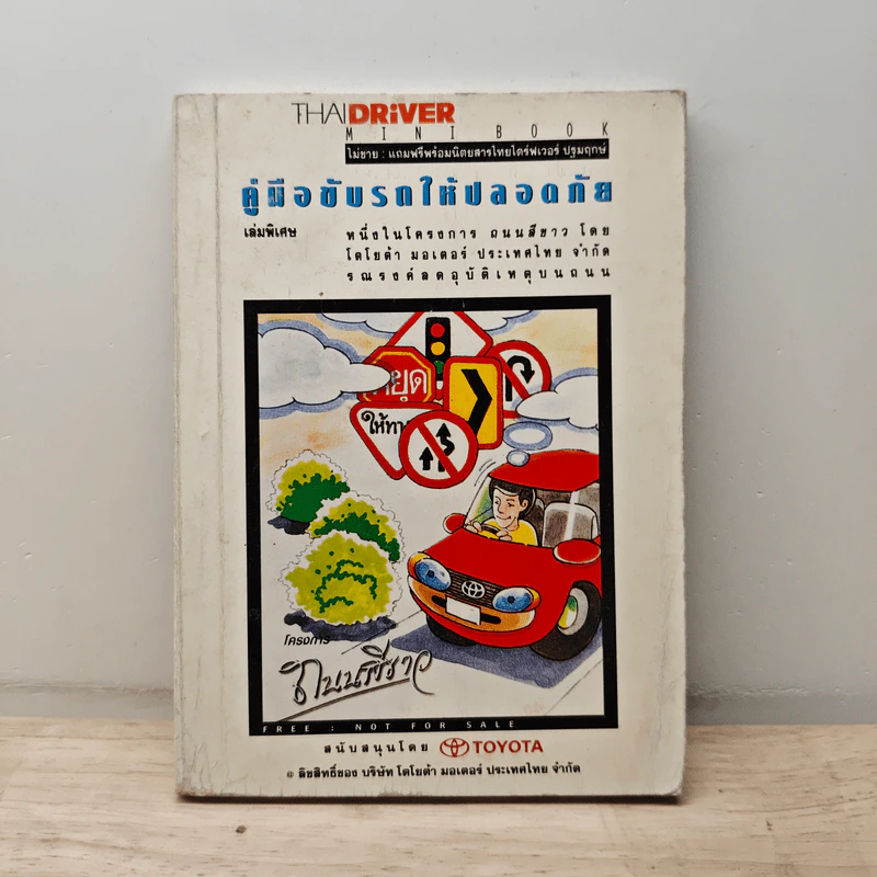 คู่มือขับรถให้ปลอดภัยเล่มพิเศษ รูปที่ 1
