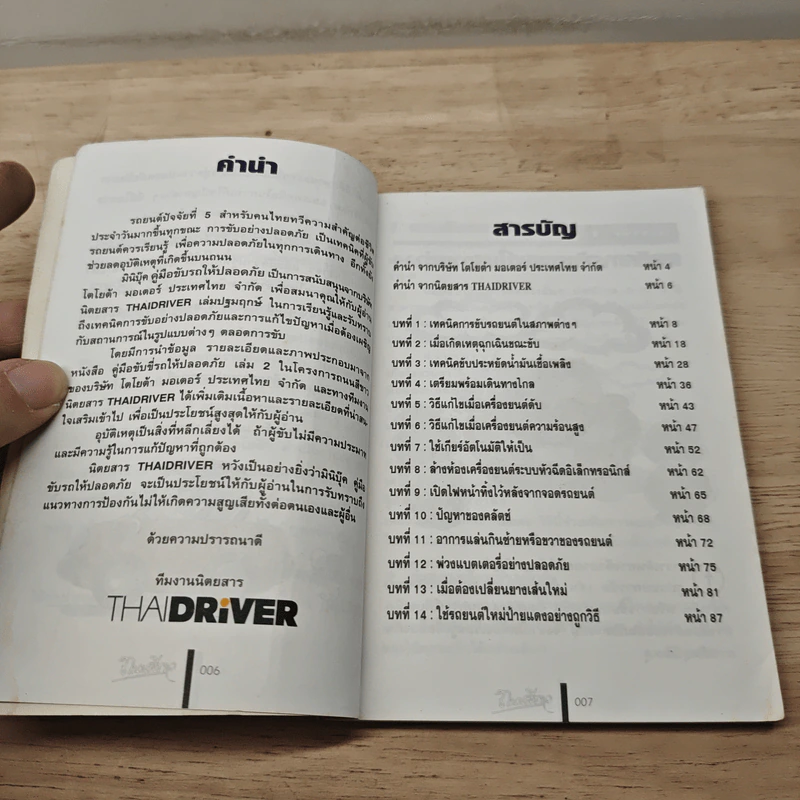 คู่มือขับรถให้ปลอดภัยเล่มพิเศษ รูปที่ 8