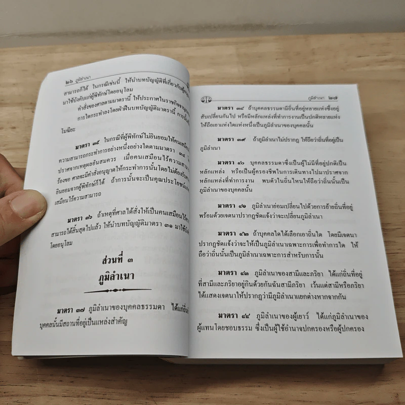 ประมวลกฎหมายแพ่งและพาณิชย์ บรรพ 1-6 ฉบับแก้ไขใหม่ล่าสุด พ.ศ.2559 รูปที่ 8