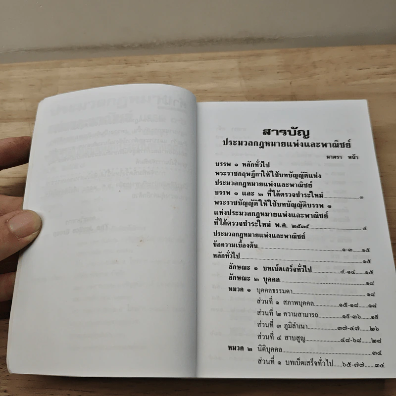 ประมวลกฎหมายแพ่งและพาณิชย์ บรรพ 1-6 ฉบับแก้ไขใหม่ล่าสุด พ.ศ.2559 รูปที่ 7