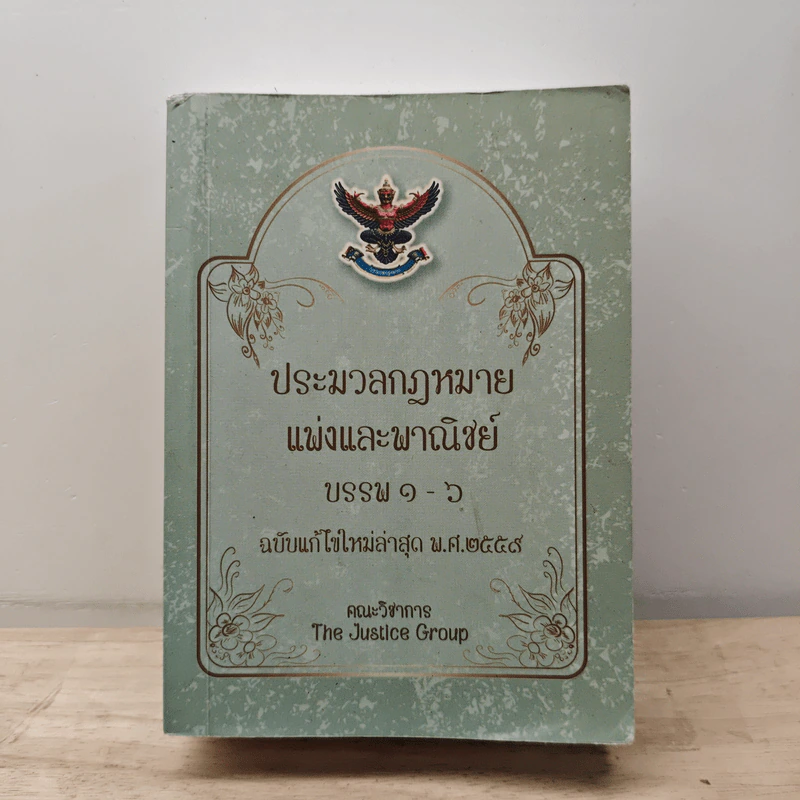 ประมวลกฎหมายแพ่งและพาณิชย์ บรรพ 1-6 ฉบับแก้ไขใหม่ล่าสุด พ.ศ.2559 รูปที่ 1