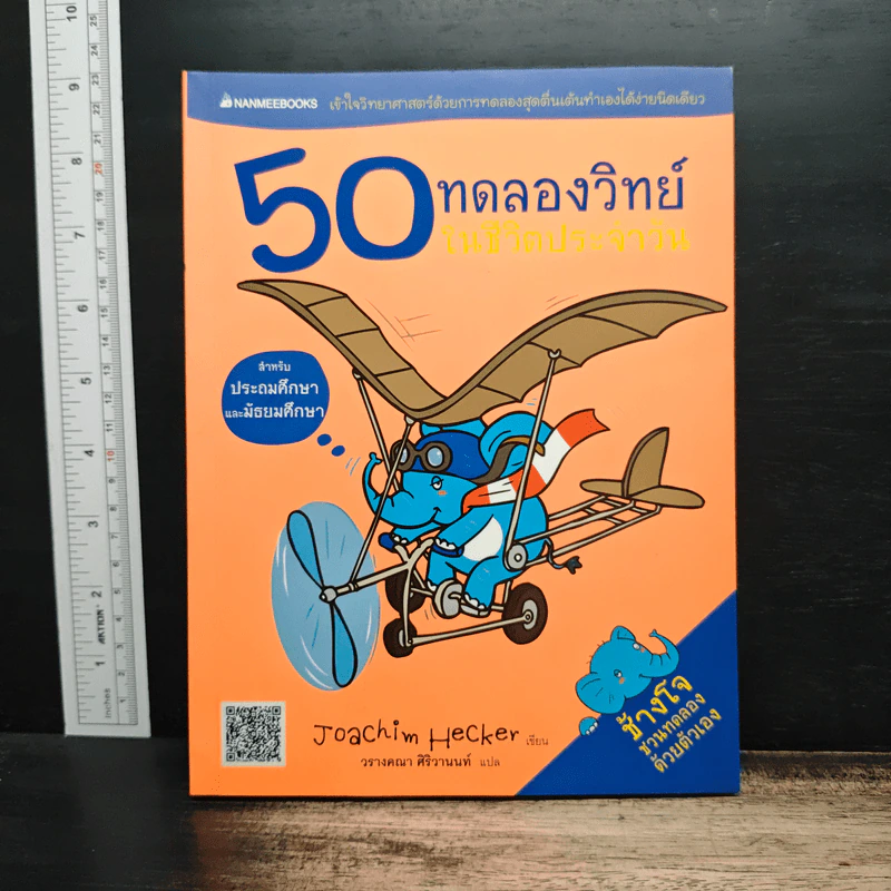 50 ทดลองวิทย์ในชีวิตประจำวัน - Joachim Hecker, วรางคณา ศิริวานนท์ รูปที่ 1