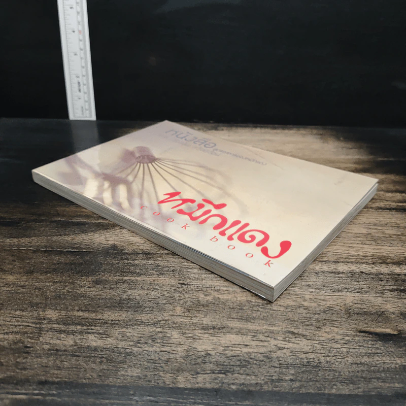 หมึกแดง Cook Book - ม.ล.ศิริเฉลิม สวัสดิวัตน์ รูปที่ 4