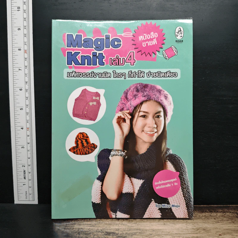 หนังสือ Magic Knit เล่ม 4 มหัศจรรย์งานนิต ใครๆก็ทำได้ ง่ายนิดเดียว รูปที่ 1