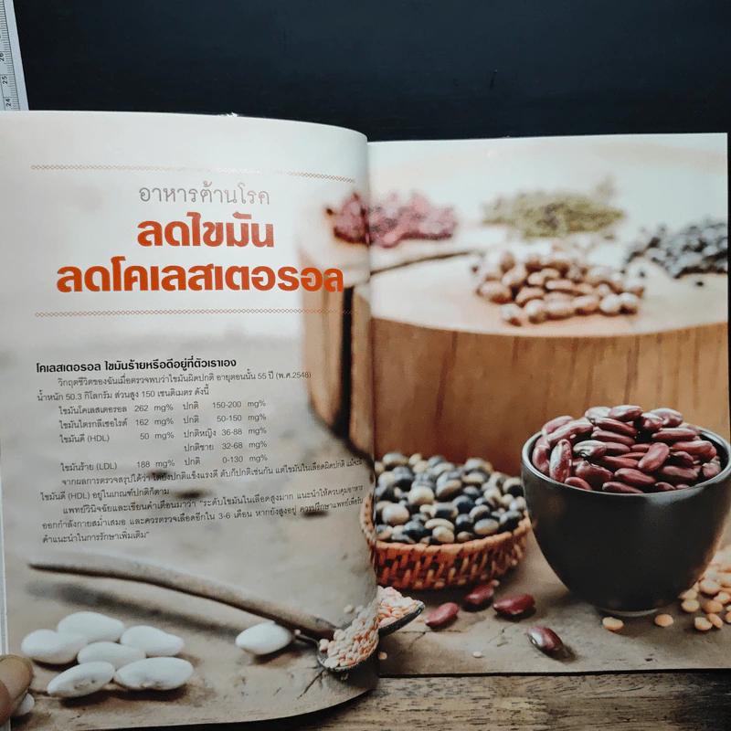 อาหารต้านโรค ลดไขมัน ลดโคเลสเตอรอล - นิดดา หงษ์วิวัฒน์ รูปที่ 8
