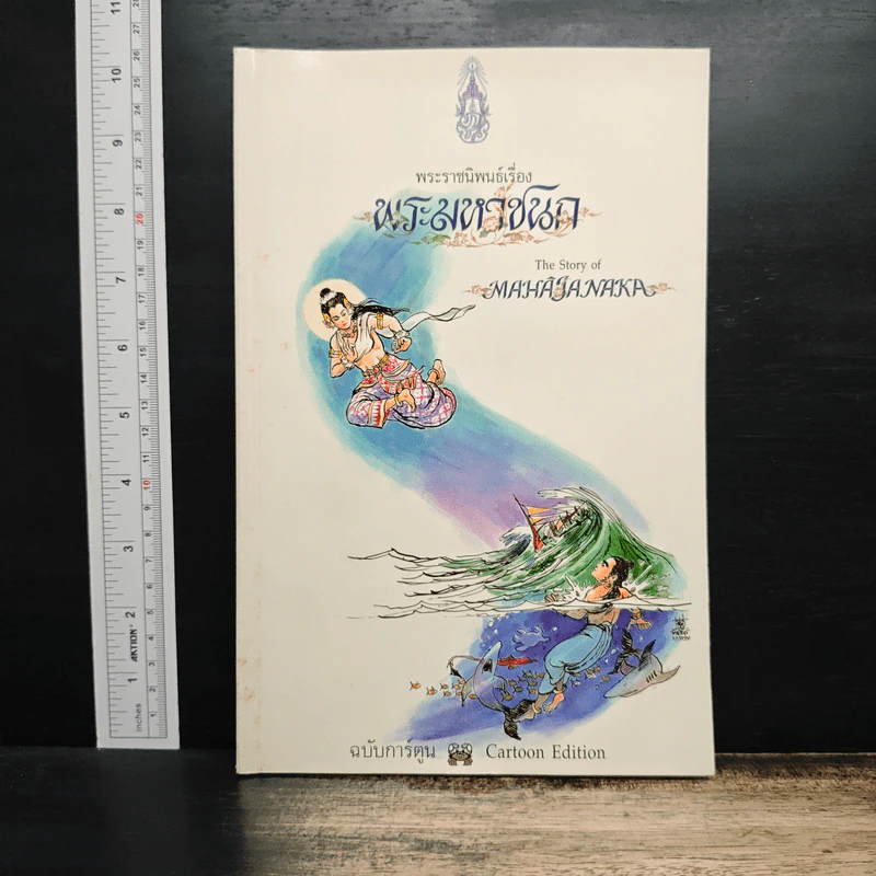 พระมหาชนก ฉบับการ์ตูน รูปที่ 1