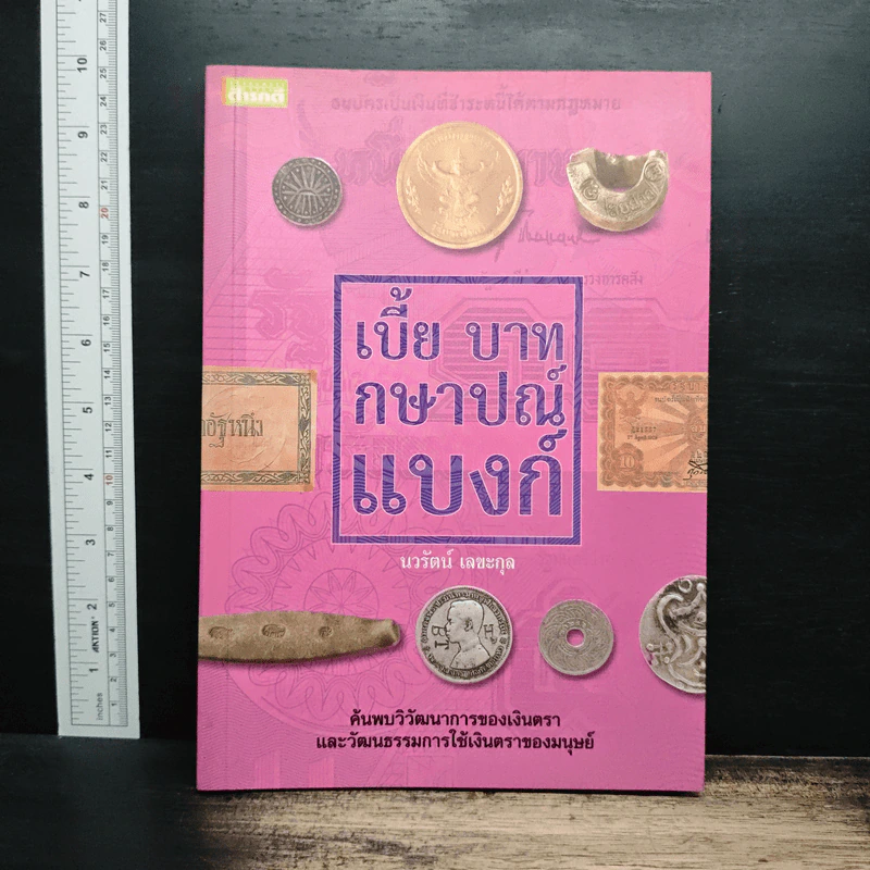 เบี้ย บาท กษาปณ์ แบงก์ - นวรัตน์ เลขะกุล รูปที่ 1