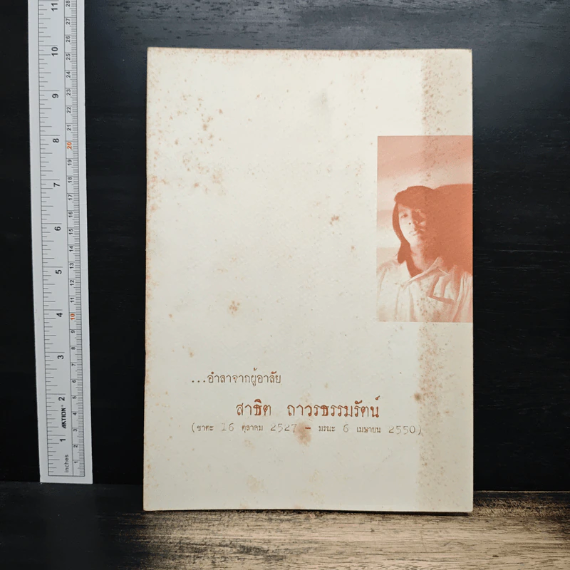 อนุสรณ์งานศพ สาธิต ถาวรธรรมรัตน์ รูปที่ 1