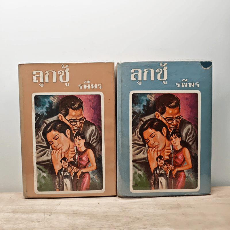 ลูกชู้ 2 เล่มจบ - รพีพร รูปที่ 1
