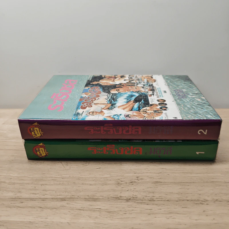 ระเริงชล 2 เล่มจบ - มธุรส รูปที่ 3