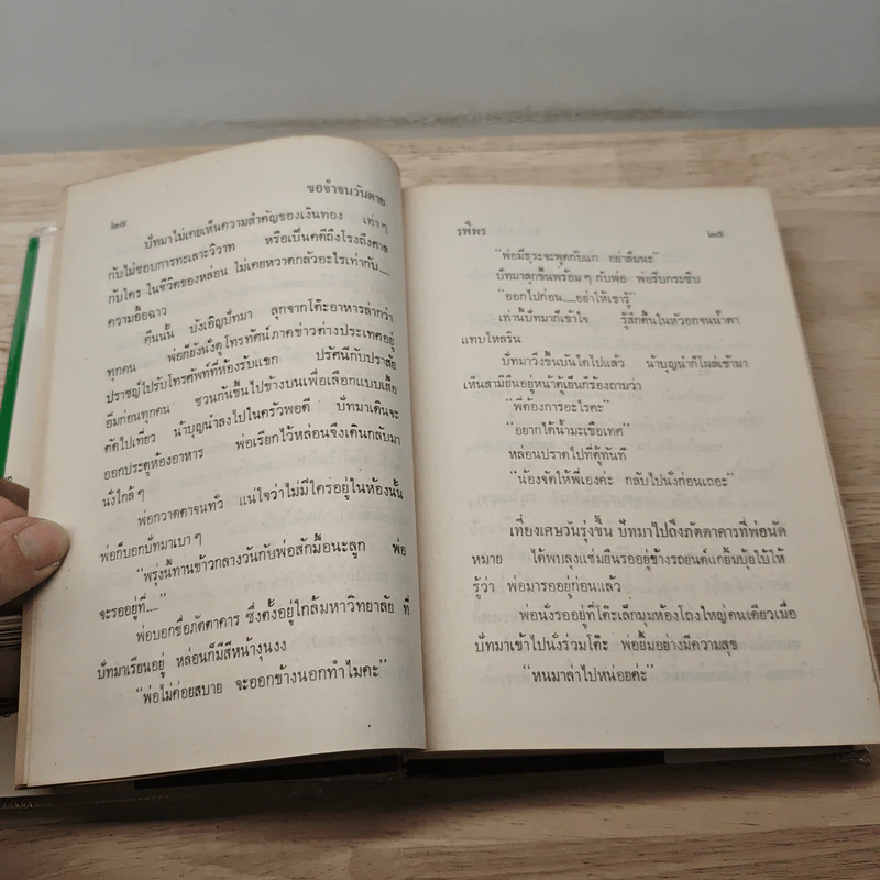 ขอจำจนวันตาย 2 เล่มจบ - รพีพร รูปที่ 7