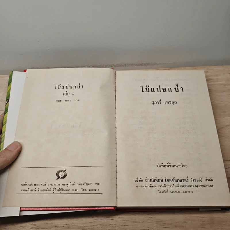 ไม้แปลกป่า 2 เล่มจบ - สุภาว์ เทวกุลฯ รูปที่ 6