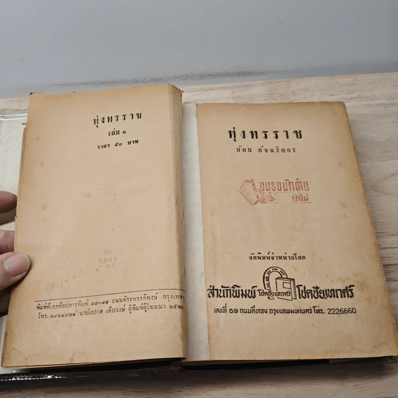 ทุ่งทรราช 2 เล่มจบ - อ้อย อัจฉริยกร รูปที่ 7