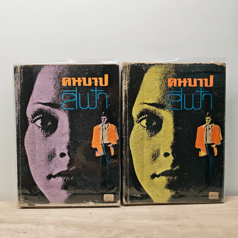 คนบาป 2 เล่มจบ - สีฟ้า รูปที่ 1