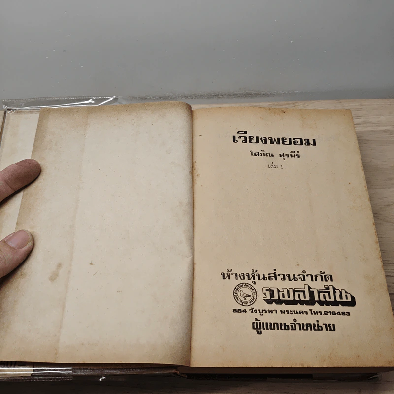 เวียงพยอม 2 เล่มจบ - โสภิณ สุรพีร์ รูปที่ 6