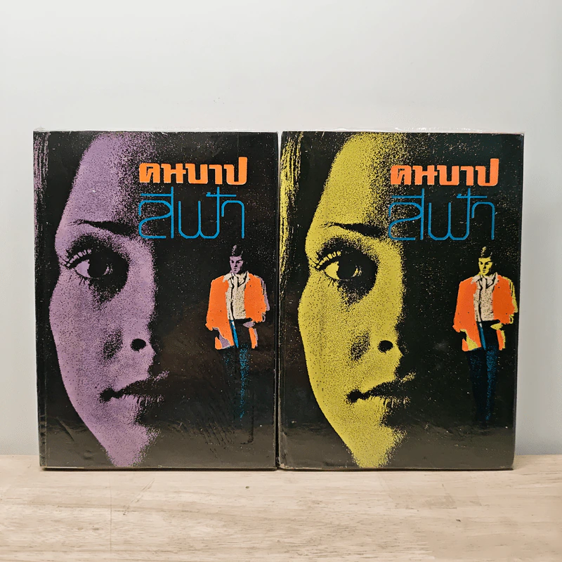 คนบาป 2 เล่มจบ - สีฟ้า รูปที่ 1