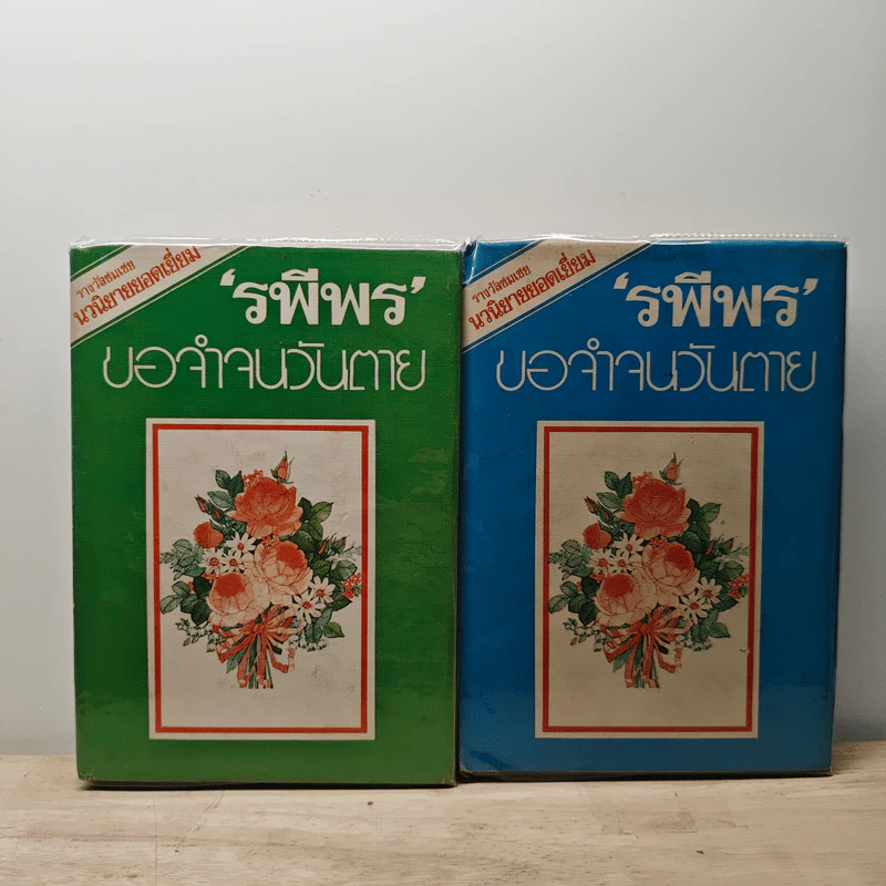ขอจำจนวันตาย 2 เล่มจบ - รพีพร รูปที่ 1