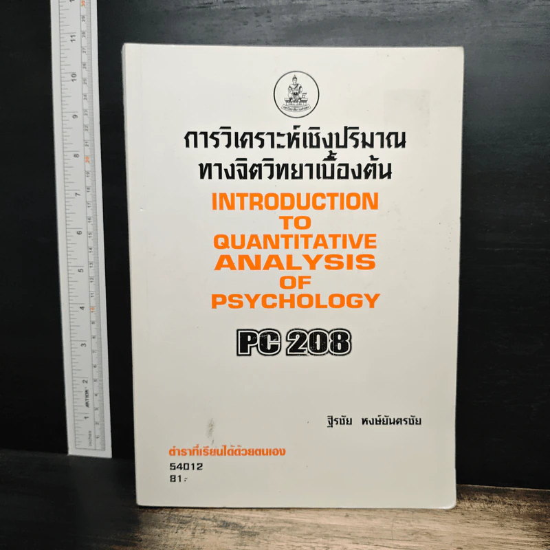 การวิเคราะห์เชิงปริมาณทางจิตวิทยาเบื้องต้น Introduction to Quantitative Analysis of Psychology PSY2008 - ฐิรชัย หงษ์ยันตรชัย รูปที่ 1