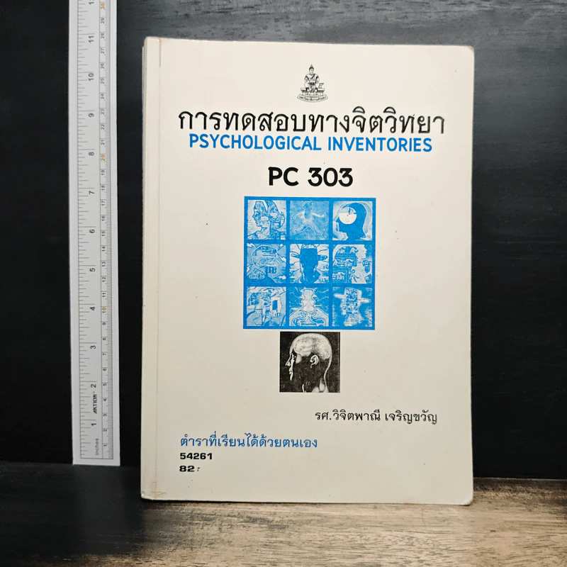 การทดสอบทางจิตวิทยา Psychological Inventories PC 303 - รศ.วิจิตพาณี เจริญขวัญ รูปที่ 1