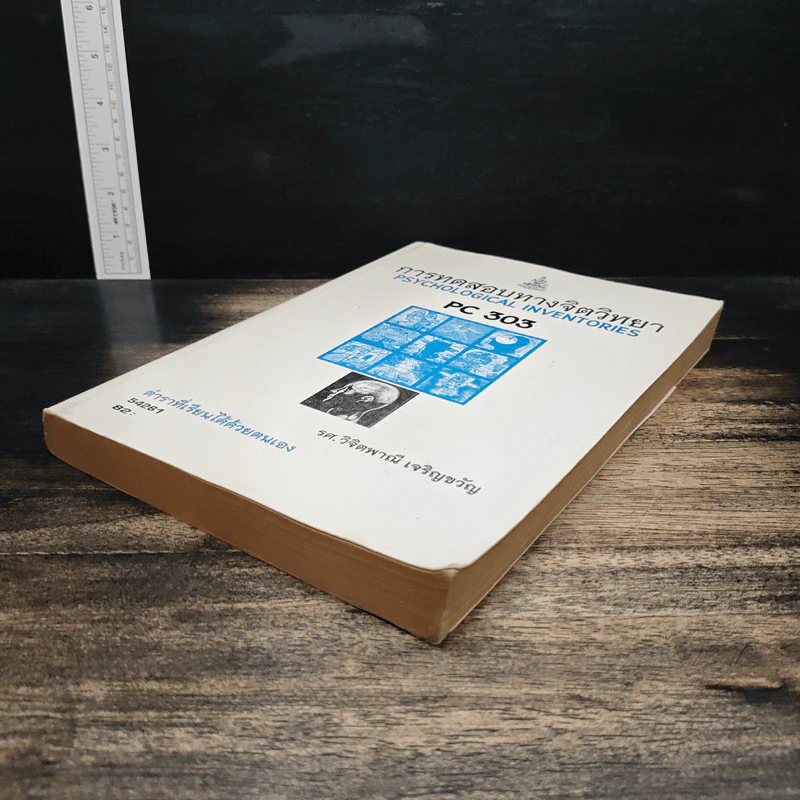 การทดสอบทางจิตวิทยา Psychological Inventories PC 303 - รศ.วิจิตพาณี เจริญขวัญ รูปที่ 4