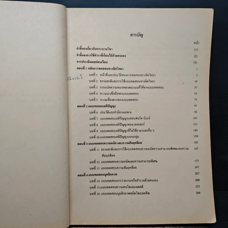 การทดสอบทางจิตวิทยา Psychological Inventories PC 303 - รศ.วิจิตพาณี เจริญขวัญ รูปที่ 7