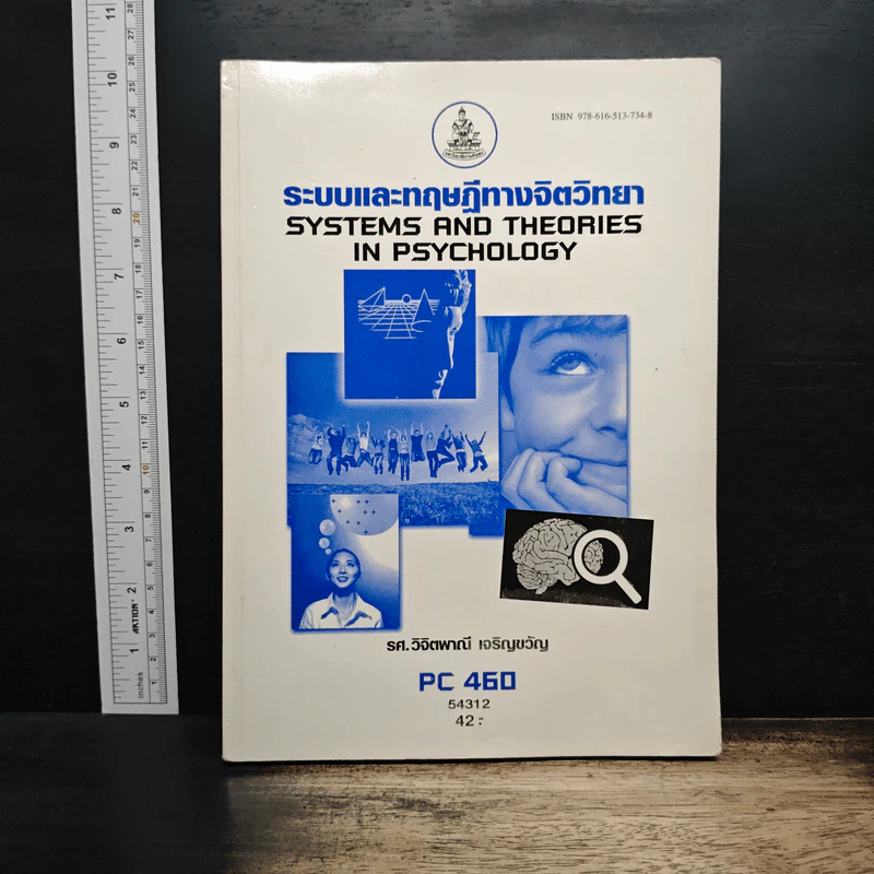 ระบบและทฤษฎีทางจิตวิทยา Systems And Theories In Psychology PC 460 - รศ.วิจิตพาณี เจริญขวัญ รูปที่ 1