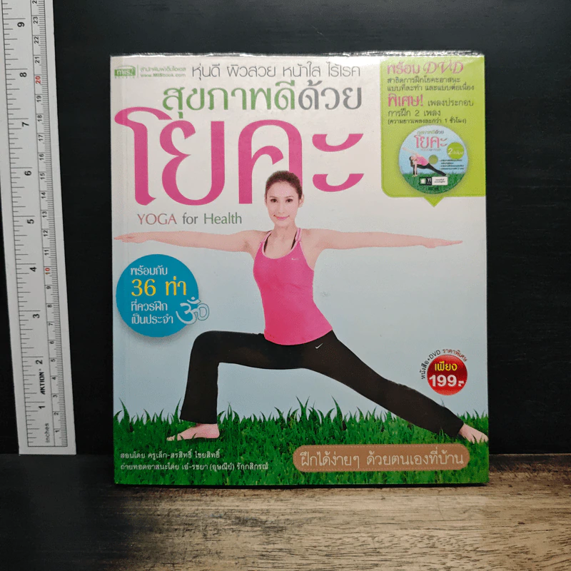 สุขภาพดีด้วยโยคะ - ครูเล็ก-สรสิทธิ์ ไชยสิทธิ์ รูปที่ 1