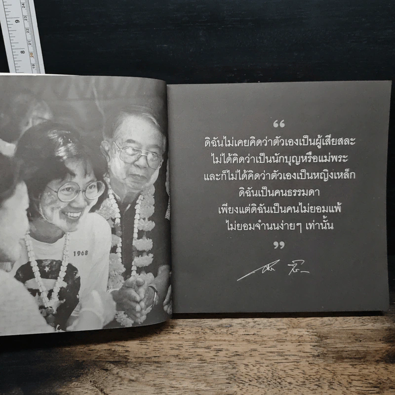 ปณิธานหิ่งห้อย รวมงานเขียนและบทรำลึก วนิดา ตันติวิทยาพิทักษ์ 2498-2550 รูปที่ 6