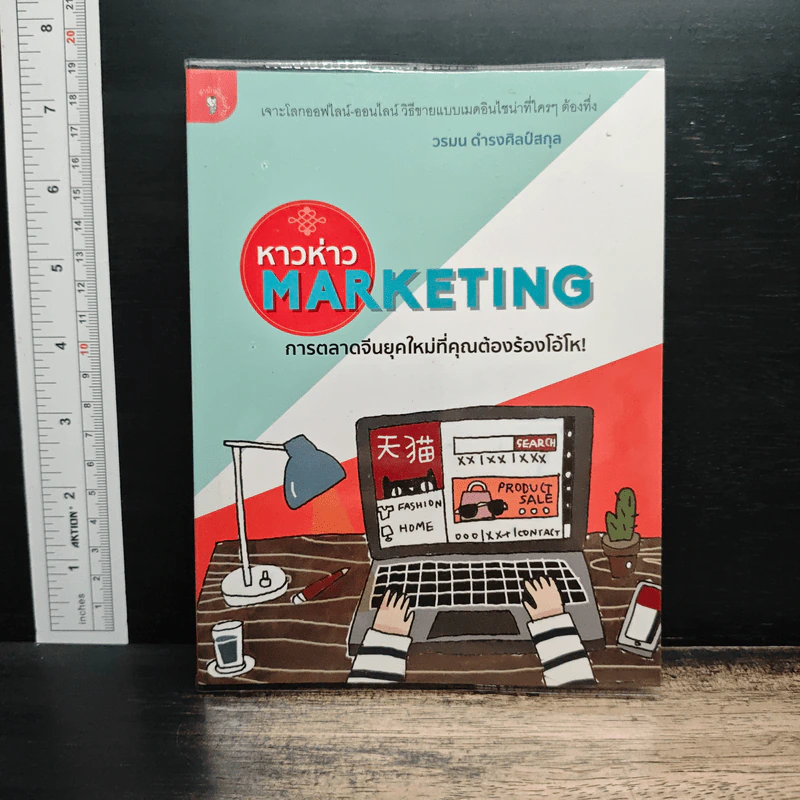 หาวห่าว Marketing การตลาดจีนยุคใหม่ที่คุณต้องร้องโอ้โห - วรมน ดำรงศิลป์สกุล รูปที่ 1