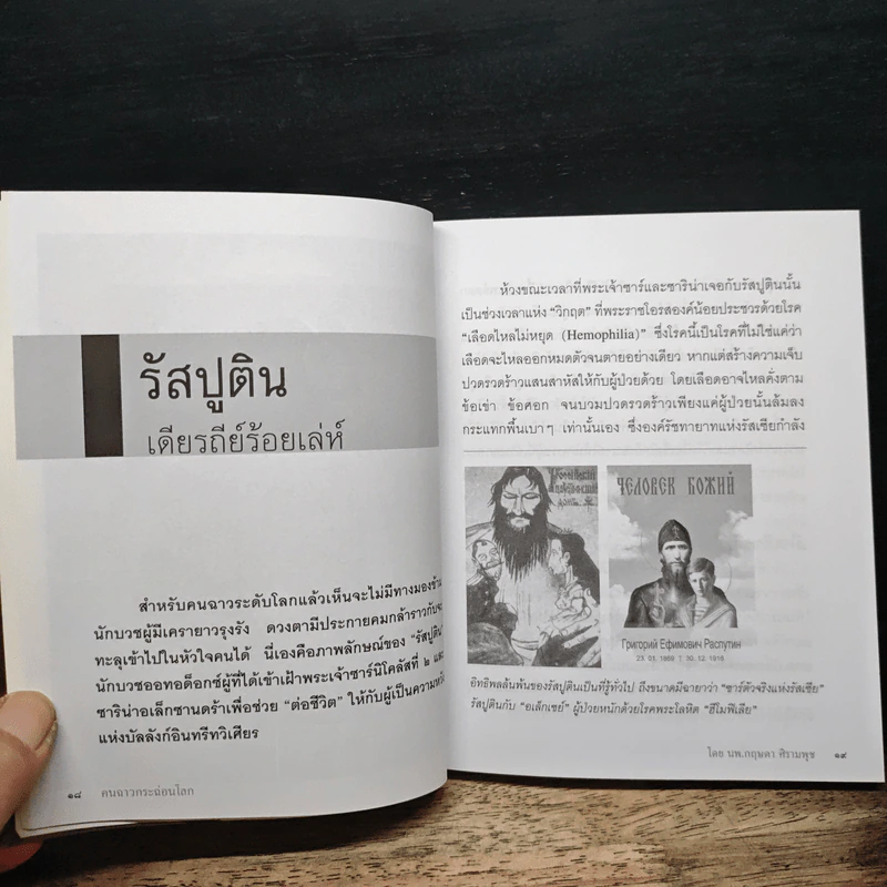 คนฉาวกระฉ่อนโลก - นพ.กฤษดา ศิรามพุช รูปที่ 9