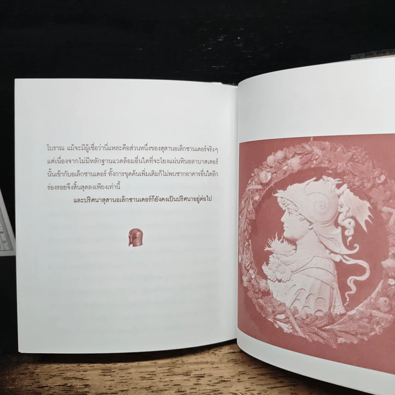 อเล็กซานเดอร์มหาราช - ทีมงานต่วย'ตูน รูปที่ 9