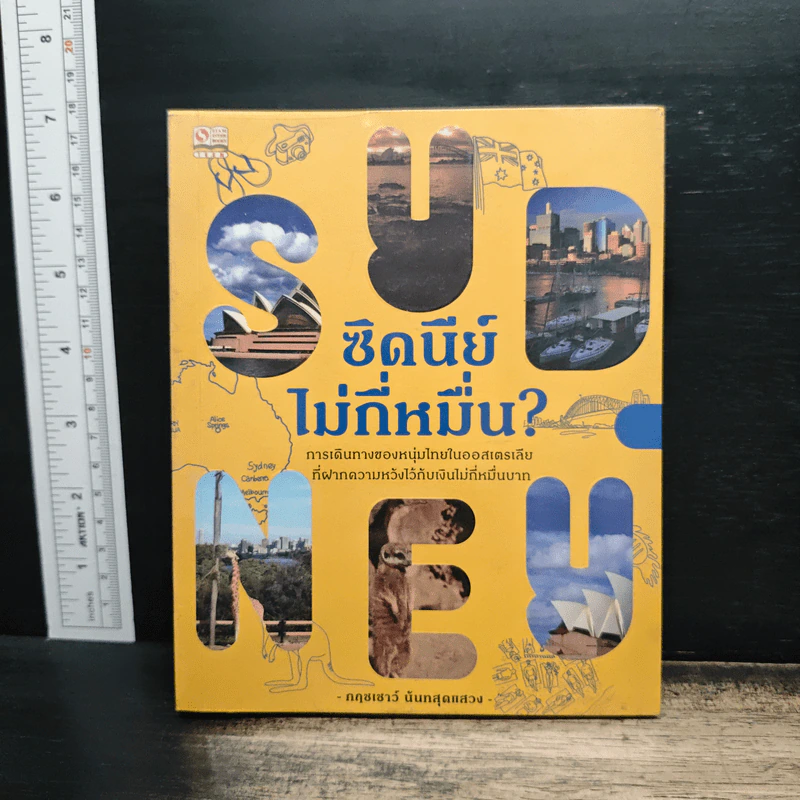 ซิดนีย์ไม่กี่หมื่น? - กฤชเชาว์ นันทสุดแสวง รูปที่ 1