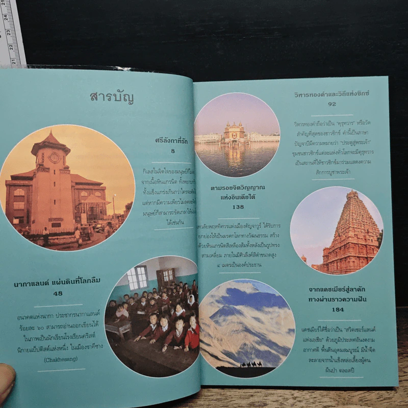 เอเชียใต้ พระเจ้าไม่หลงลืม แผ่นดินไม่เลือนราง - วันชัย ตันติวิทยาพิทักษ์ รูปที่ 7