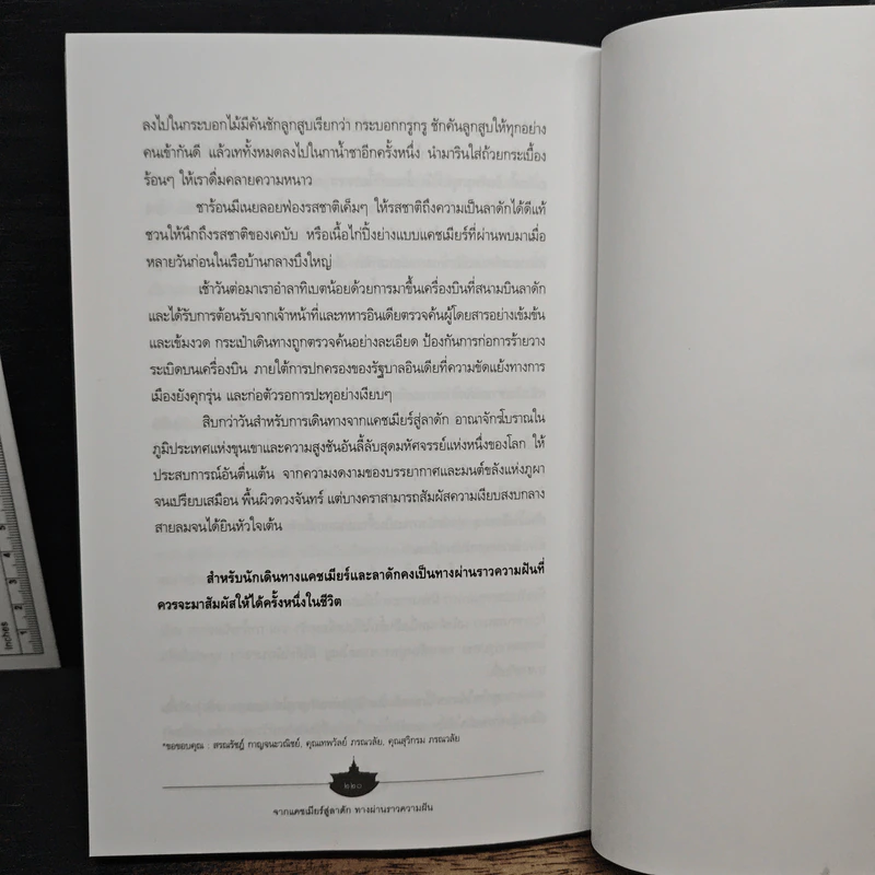 เอเชียใต้ พระเจ้าไม่หลงลืม แผ่นดินไม่เลือนราง - วันชัย ตันติวิทยาพิทักษ์ รูปที่ 9