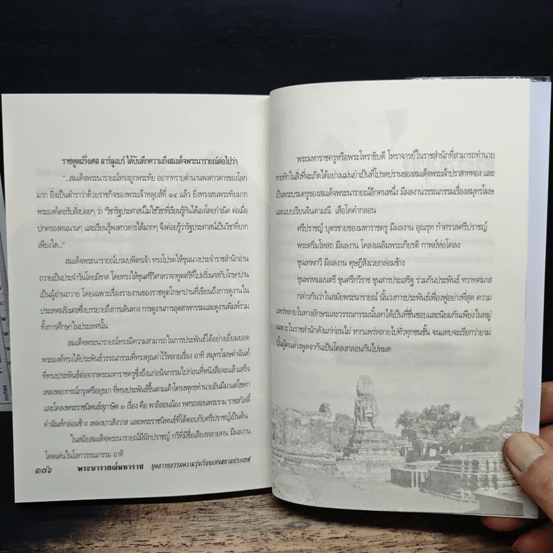 พระนารายณ์มหาราช : ยุคอารยธรรมความรุ่งเรืองแห่งสยามประเทศ - เกริกฤทธี ไทคูนธนภพ รูปที่ 12