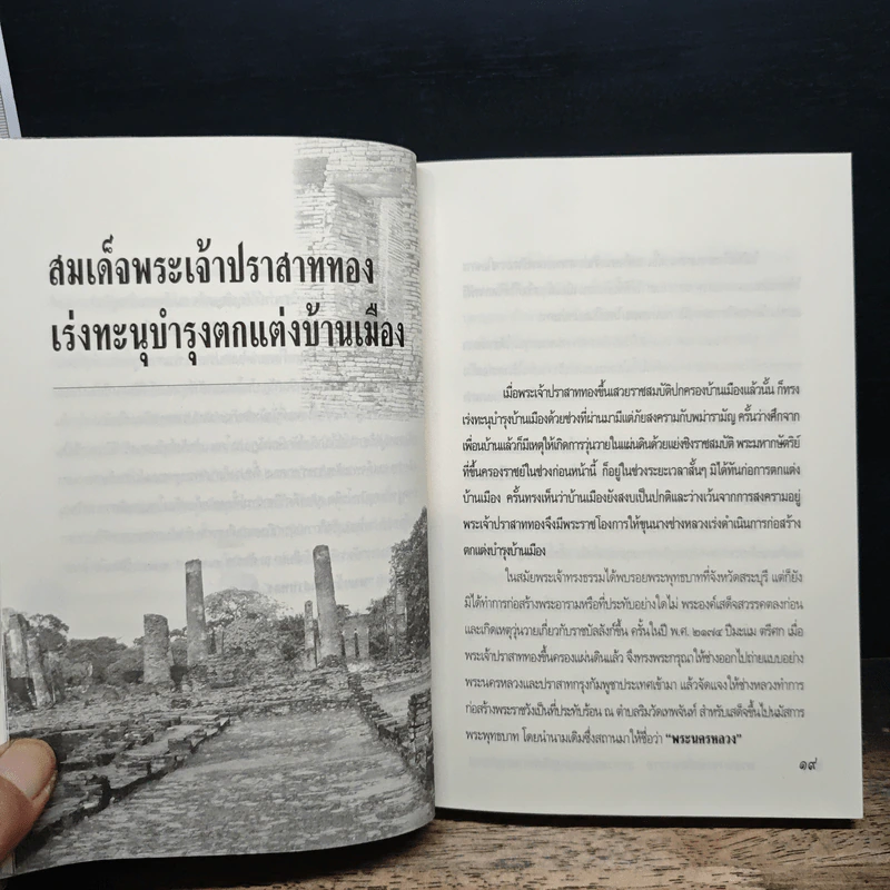 พระนารายณ์มหาราช : ยุคอารยธรรมความรุ่งเรืองแห่งสยามประเทศ - เกริกฤทธี ไทคูนธนภพ รูปที่ 11