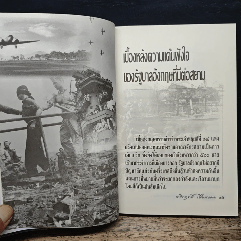 เมื่อสยามเข้าสู่สงครามโลก - เกริกฤทธี เชื้อมงคล รูปที่ 9