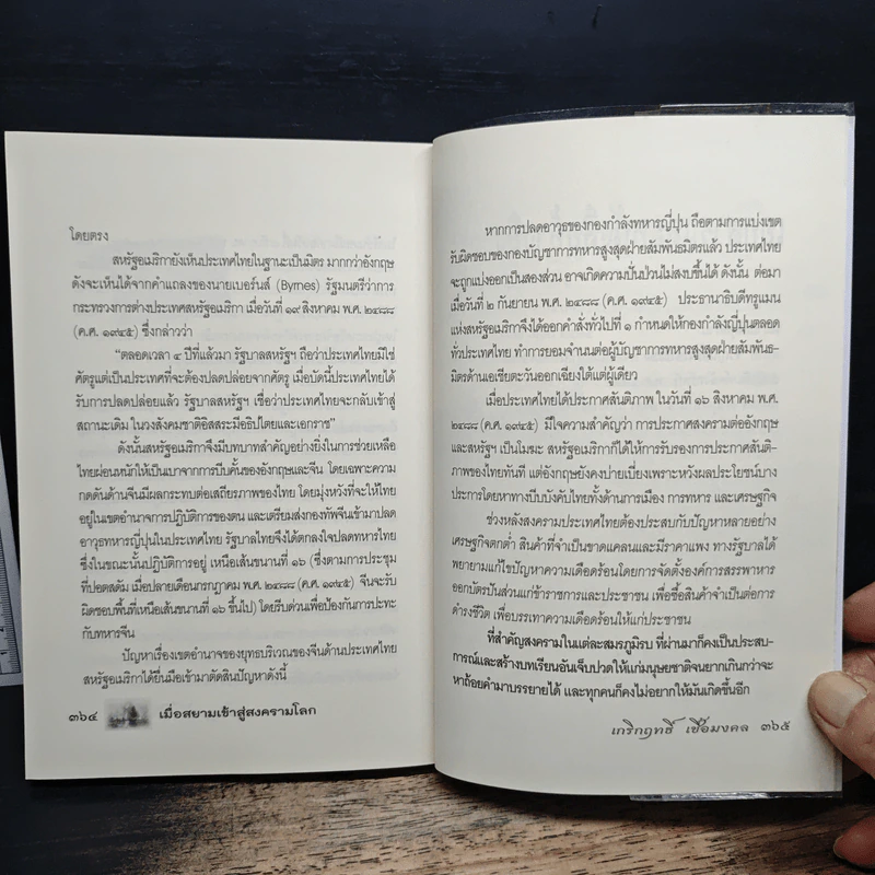 เมื่อสยามเข้าสู่สงครามโลก - เกริกฤทธี เชื้อมงคล รูปที่ 11