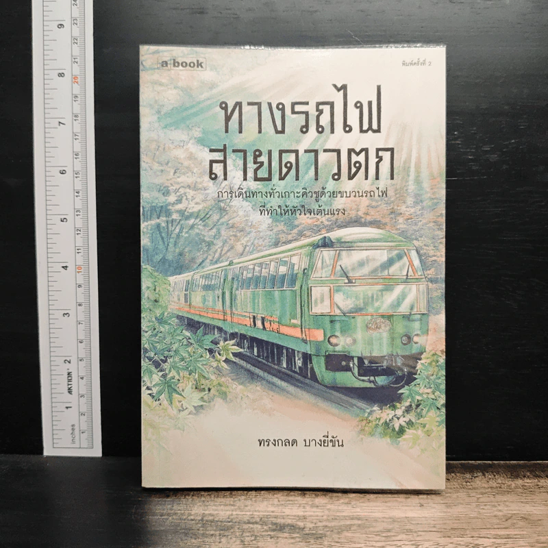 ทางรถไฟสายดาวตก - ทรงกลด บางยี่ขัน รูปที่ 1
