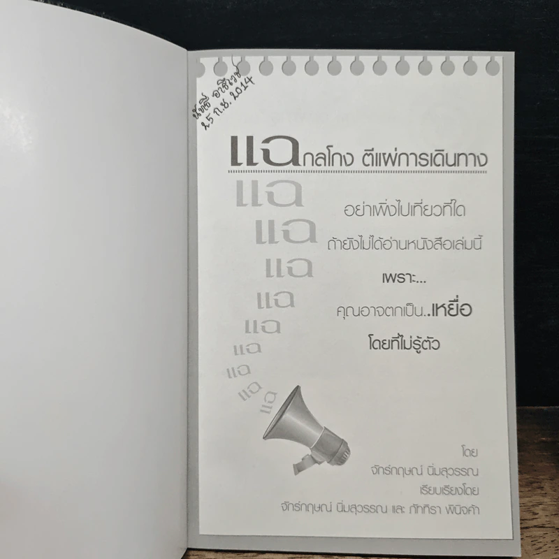 แฉกลโกงตีแผ่การเดินทาง - จักรกฤษณ์ นิ่มสุวรรณ รูปที่ 6