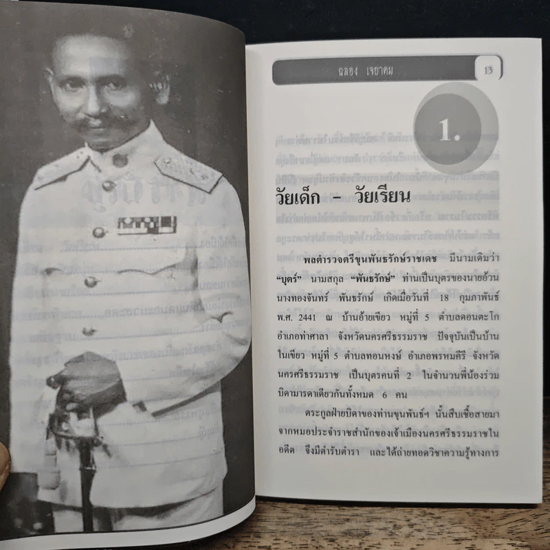 พล.ต.ต.ขุนพันธรักษ์ราชเดช - ฉลอง เจยาคม รูปที่ 9
