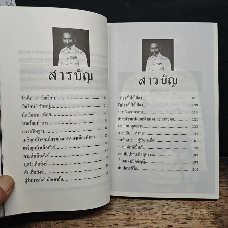 พล.ต.ต.ขุนพันธรักษ์ราชเดช - ฉลอง เจยาคม รูปที่ 8