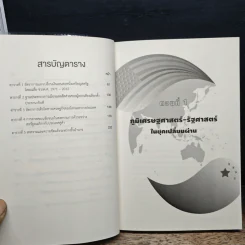 สงครามการค้าและสงครามเย็นสมัยใหม่ในยุคเปลี่ยนผ่านอำนาจโลก - ตีรณ พงศ์มฆพัฒน์ รูปที่ 9
