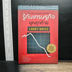 รู้ทันเศรษฐกิจยุคสุดท้าย - Larry Bates