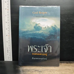 พระเจ้าทรงครอบครองอยู่ - Graham Seed